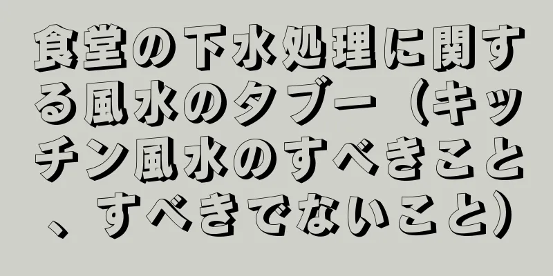 食堂の下水処理に関する風水のタブー（キッチン風水のすべきこと、すべきでないこと）