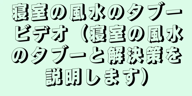 寝室の風水のタブービデオ（寝室の風水のタブーと解決策を説明します）