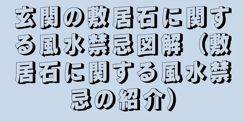 玄関の敷居石に関する風水禁忌図解（敷居石に関する風水禁忌の紹介）