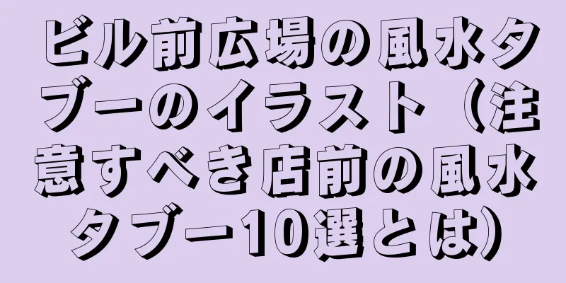 ビル前広場の風水タブーのイラスト（注意すべき店前の風水タブー10選とは）