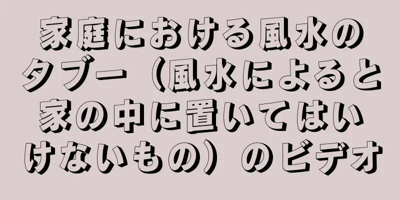 家庭における風水のタブー（風水によると家の中に置いてはいけないもの）のビデオ