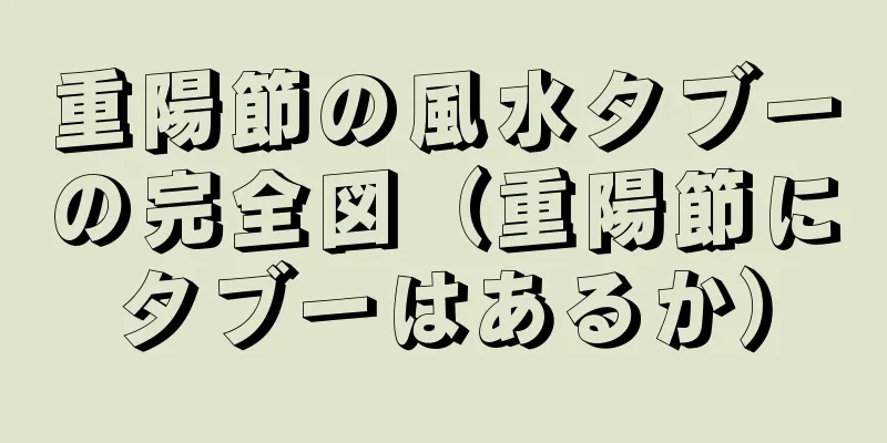 重陽節の風水タブーの完全図（重陽節にタブーはあるか）