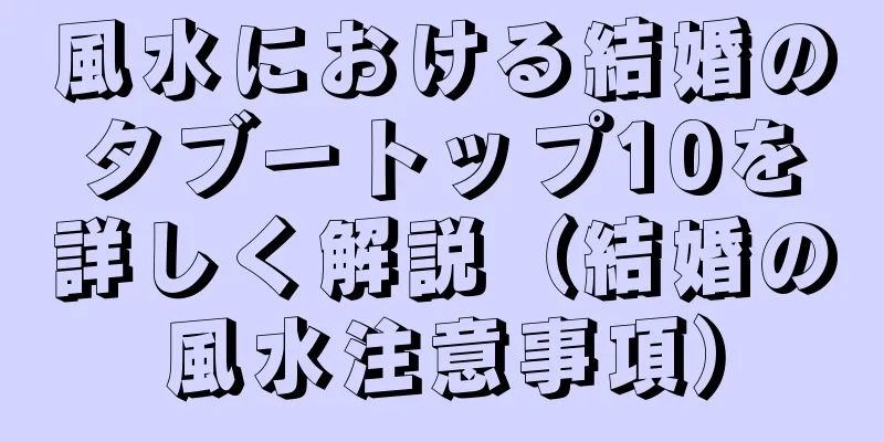 風水における結婚のタブートップ10を詳しく解説（結婚の風水注意事項）