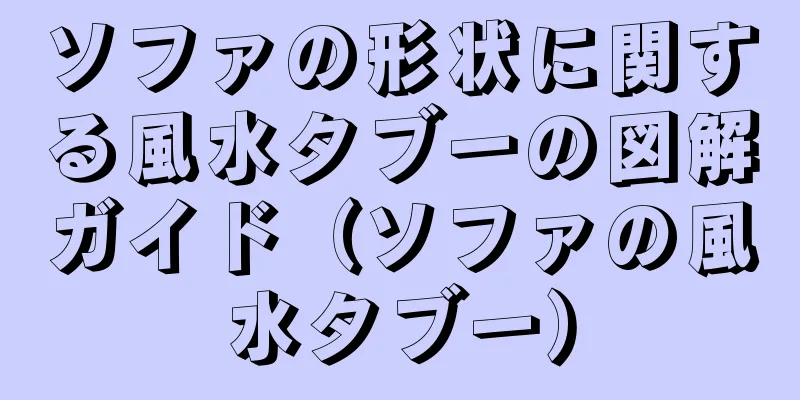 ソファの形状に関する風水タブーの図解ガイド（ソファの風水タブー）
