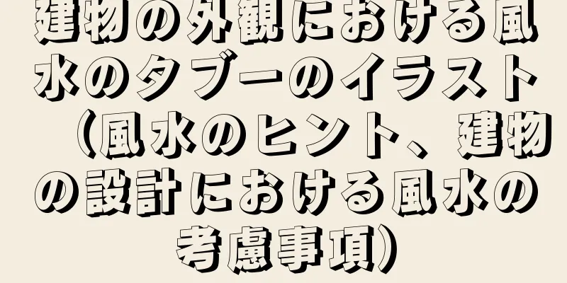 建物の外観における風水のタブーのイラスト（風水のヒント、建物の設計における風水の考慮事項）