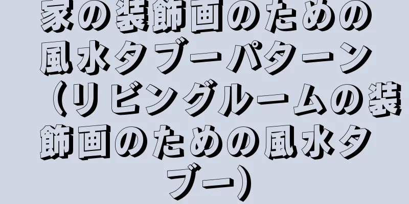 家の装飾画のための風水タブーパターン（リビングルームの装飾画のための風水タブー）