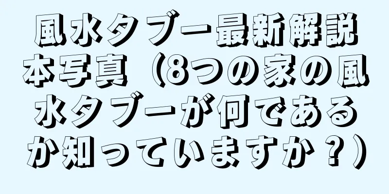 風水タブー最新解説本写真（8つの家の風水タブーが何であるか知っていますか？）