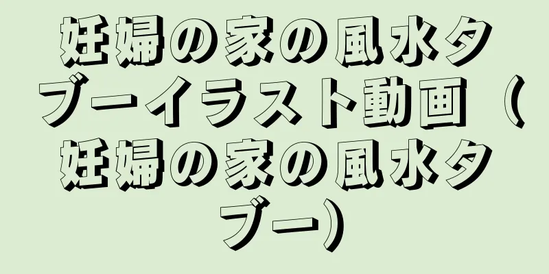 妊婦の家の風水タブーイラスト動画（妊婦の家の風水タブー）