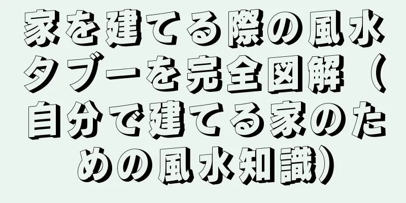 家を建てる際の風水タブーを完全図解（自分で建てる家のための風水知識）