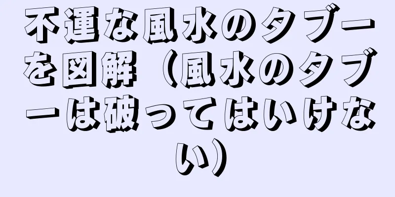 不運な風水のタブーを図解（風水のタブーは破ってはいけない）