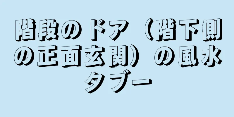 階段のドア（階下側の正面玄関）の風水タブー