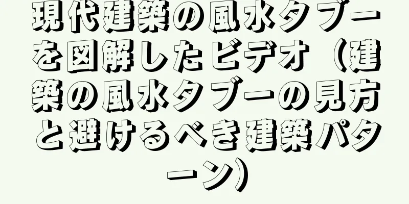 現代建築の風水タブーを図解したビデオ（建築の風水タブーの見方と避けるべき建築パターン）