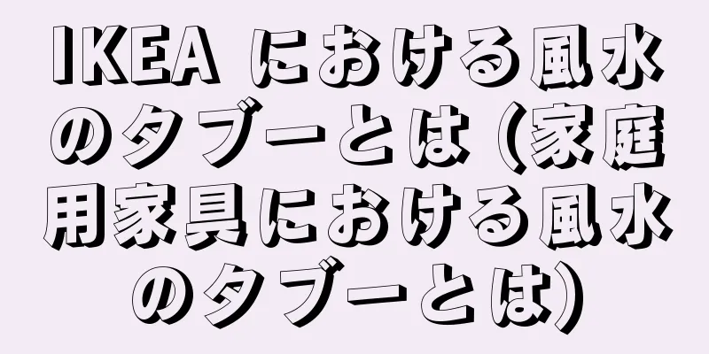 IKEA における風水のタブーとは (家庭用家具における風水のタブーとは)