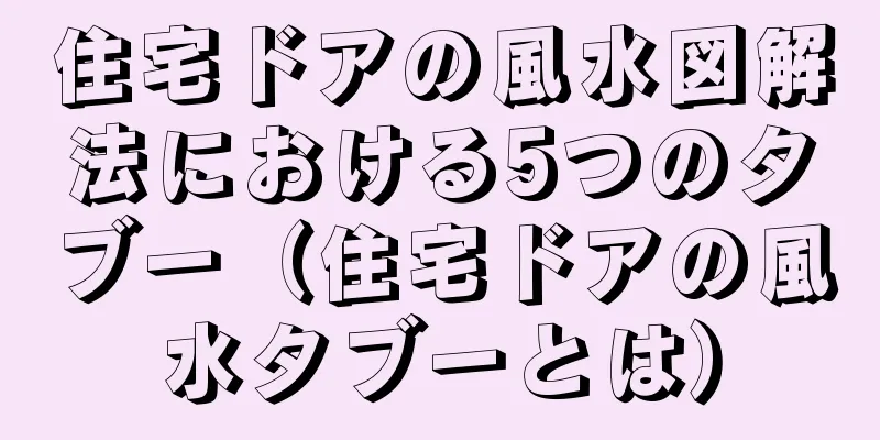住宅ドアの風水図解法における5つのタブー（住宅ドアの風水タブーとは）