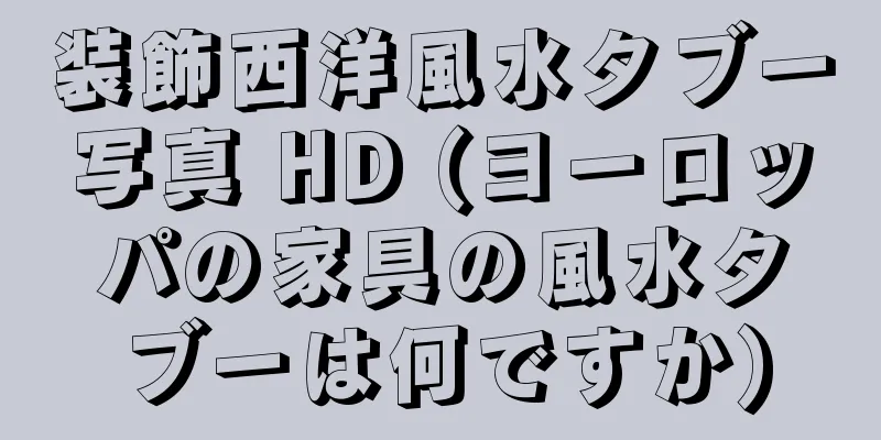 装飾西洋風水タブー写真 HD (ヨーロッパの家具の風水タブーは何ですか)