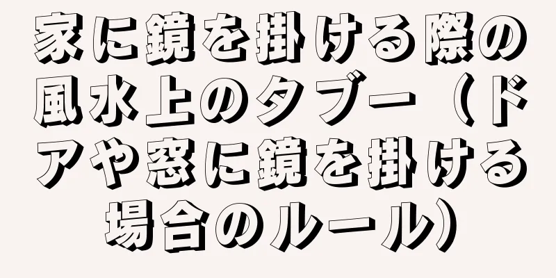 家に鏡を掛ける際の風水上のタブー（ドアや窓に鏡を掛ける場合のルール）