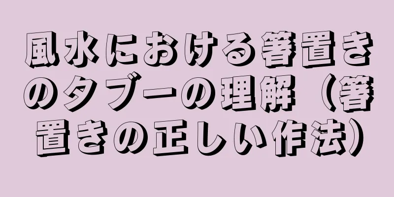 風水における箸置きのタブーの理解（箸置きの正しい作法）