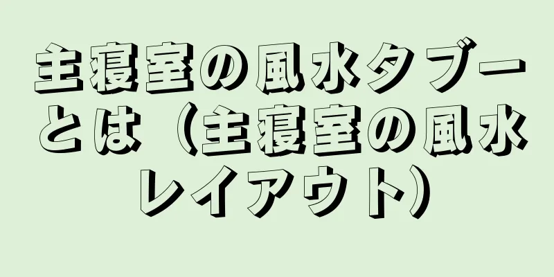 主寝室の風水タブーとは（主寝室の風水レイアウト）