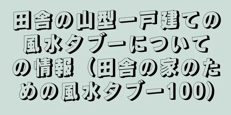 田舎の山型一戸建ての風水タブーについての情報（田舎の家のための風水タブー100）