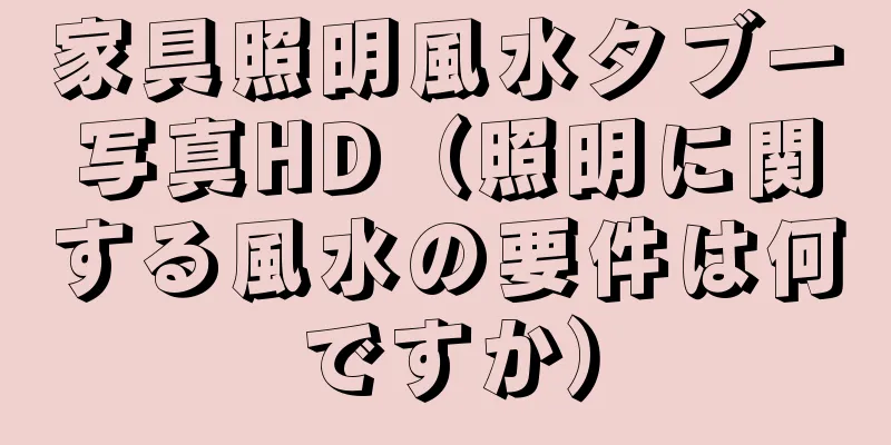 家具照明風水タブー写真HD（照明に関する風水の要件は何ですか）