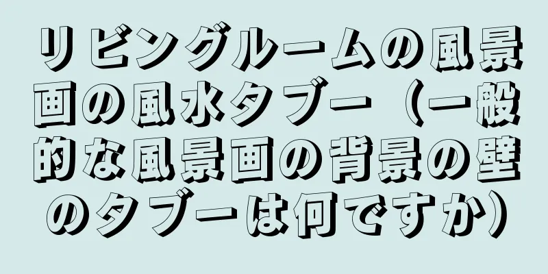 リビングルームの風景画の風水タブー（一般的な風景画の背景の壁のタブーは何ですか）