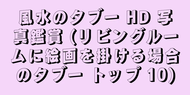 風水のタブー HD 写真鑑賞 (リビングルームに絵画を掛ける場合のタブー トップ 10)