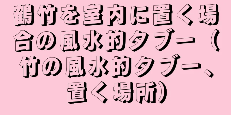 鶴竹を室内に置く場合の風水的タブー（竹の風水的タブー、置く場所）