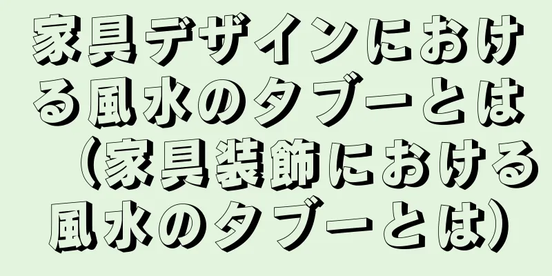 家具デザインにおける風水のタブーとは（家具装飾における風水のタブーとは）