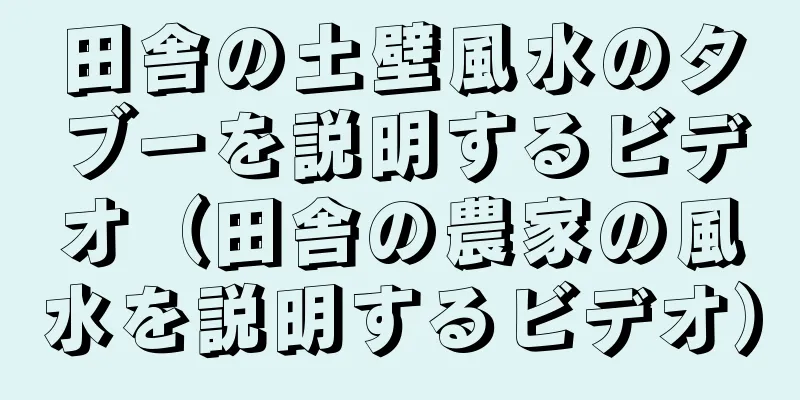 田舎の土壁風水のタブーを説明するビデオ（田舎の農家の風水を説明するビデオ）