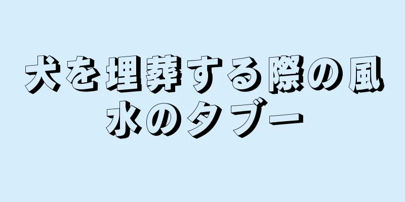 犬を埋葬する際の風水のタブー