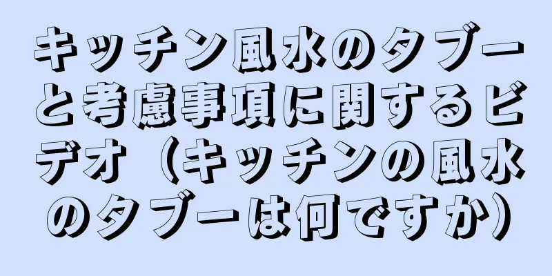 キッチン風水のタブーと考慮事項に関するビデオ（キッチンの風水のタブーは何ですか）