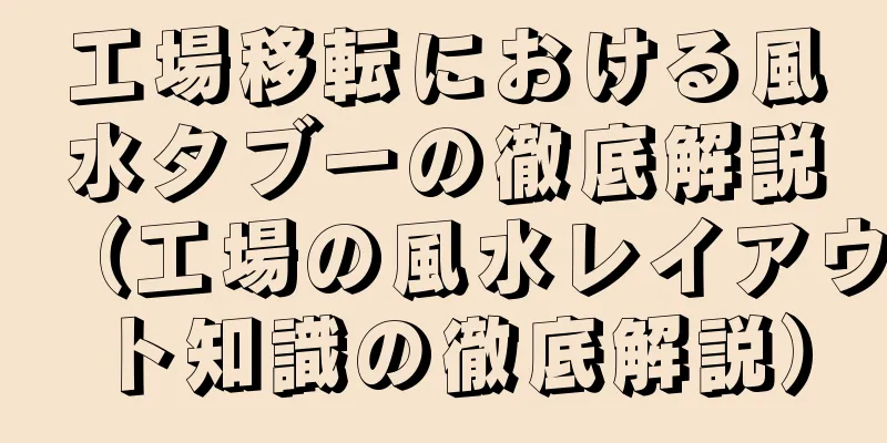 工場移転における風水タブーの徹底解説（工場の風水レイアウト知識の徹底解説）