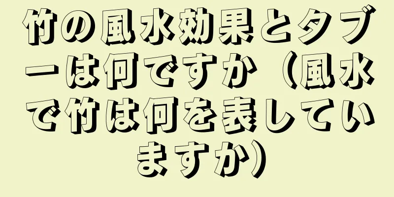 竹の風水効果とタブーは何ですか（風水で竹は何を表していますか）