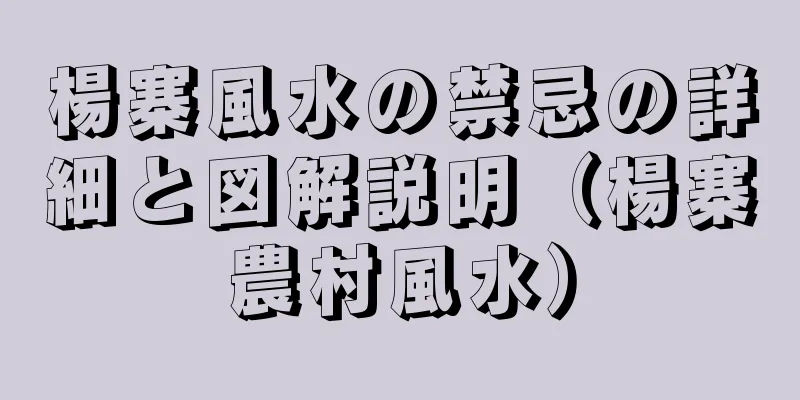 楊寨風水の禁忌の詳細と図解説明（楊寨農村風水）