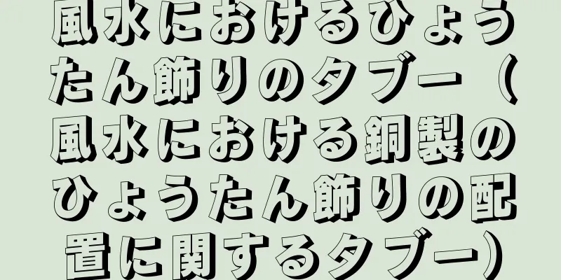 風水におけるひょうたん飾りのタブー（風水における銅製のひょうたん飾りの配置に関するタブー）