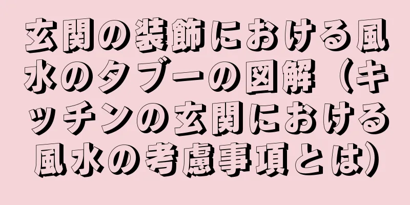 玄関の装飾における風水のタブーの図解（キッチンの玄関における風水の考慮事項とは）