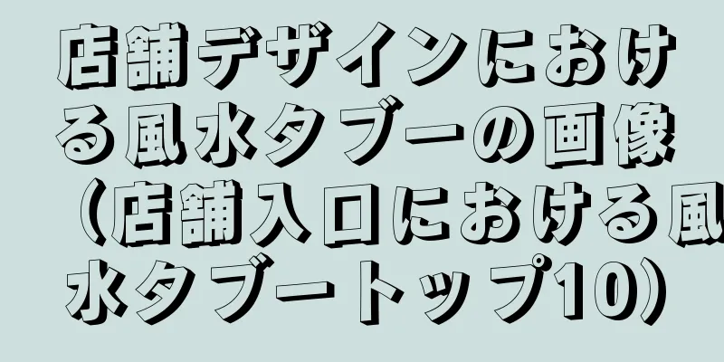 店舗デザインにおける風水タブーの画像（店舗入口における風水タブートップ10）