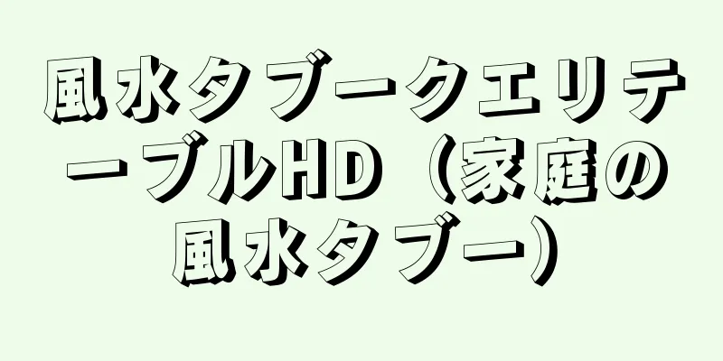 風水タブークエリテーブルHD（家庭の風水タブー）