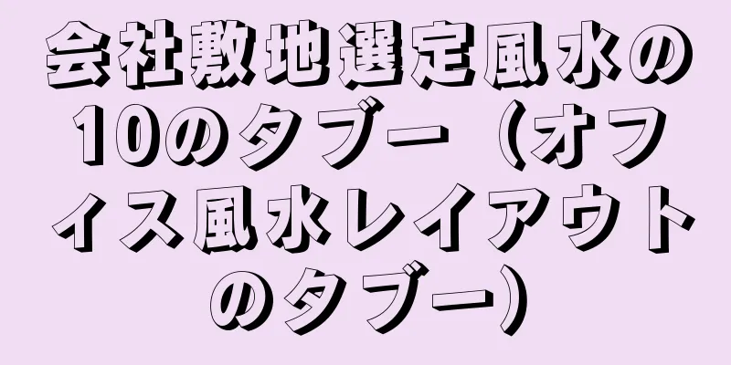 会社敷地選定風水の10のタブー（オフィス風水レイアウトのタブー）
