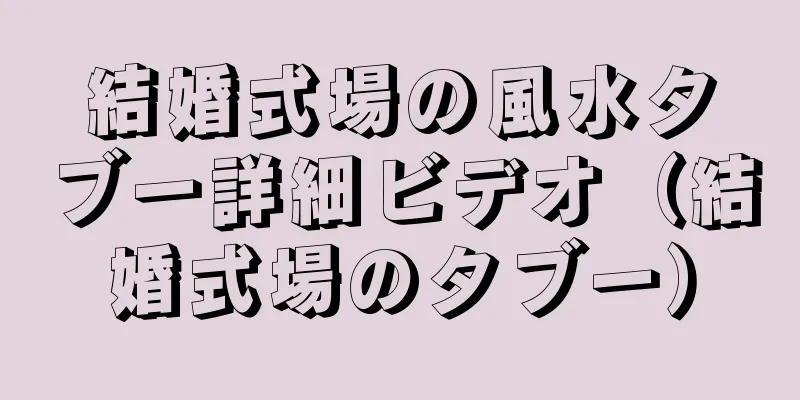結婚式場の風水タブー詳細ビデオ（結婚式場のタブー）