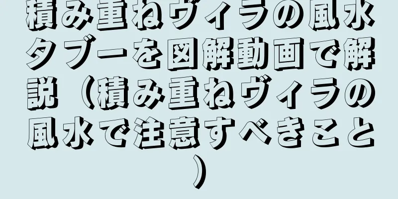 積み重ねヴィラの風水タブーを図解動画で解説（積み重ねヴィラの風水で注意すべきこと）