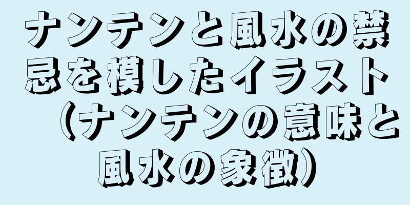 ナンテンと風水の禁忌を模したイラスト（ナンテンの意味と風水の象徴）