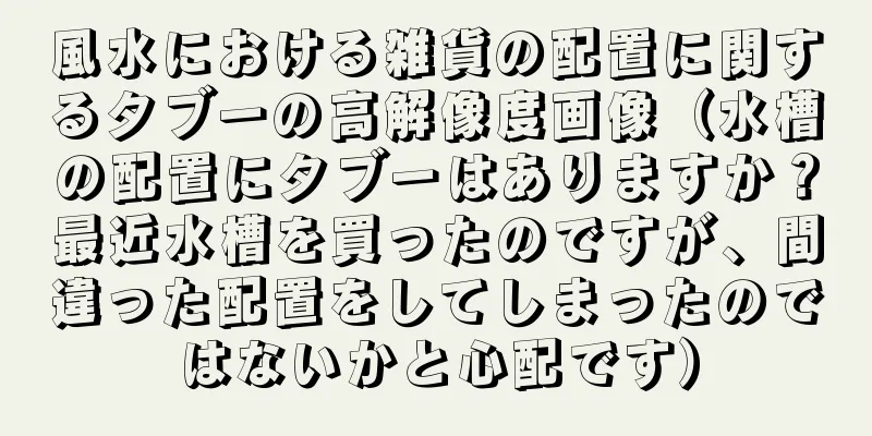 風水における雑貨の配置に関するタブーの高解像度画像（水槽の配置にタブーはありますか？最近水槽を買ったのですが、間違った配置をしてしまったのではないかと心配です）