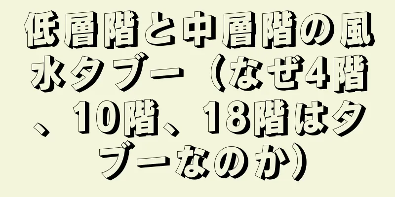 低層階と中層階の風水タブー（なぜ4階、10階、18階はタブーなのか）