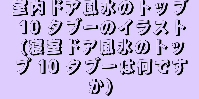 室内ドア風水のトップ 10 タブーのイラスト (寝室ドア風水のトップ 10 タブーは何ですか)