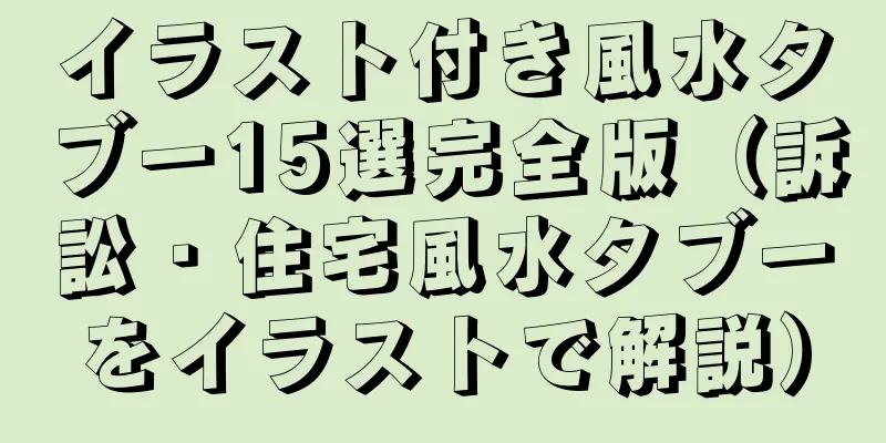 イラスト付き風水タブー15選完全版（訴訟・住宅風水タブーをイラストで解説）