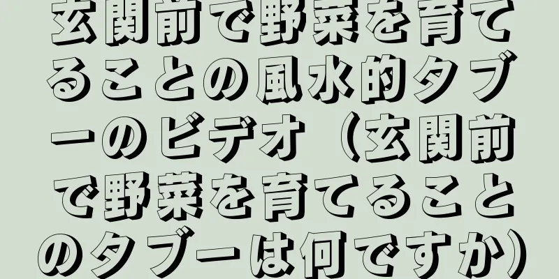 玄関前で野菜を育てることの風水的タブーのビデオ（玄関前で野菜を育てることのタブーは何ですか）