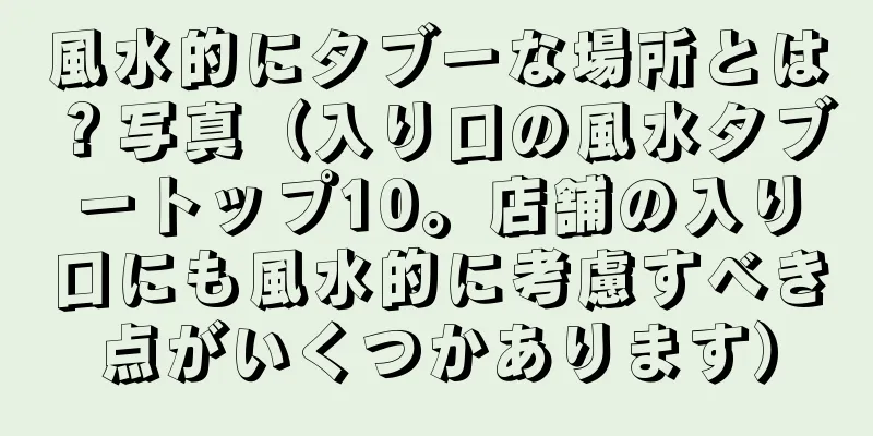 風水的にタブーな場所とは？写真（入り口の風水タブートップ10。店舗の入り口にも風水的に考慮すべき点がいくつかあります）