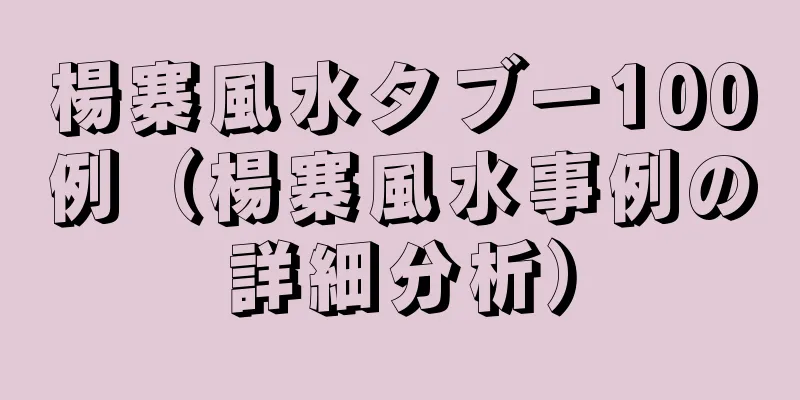 楊寨風水タブー100例（楊寨風水事例の詳細分析）