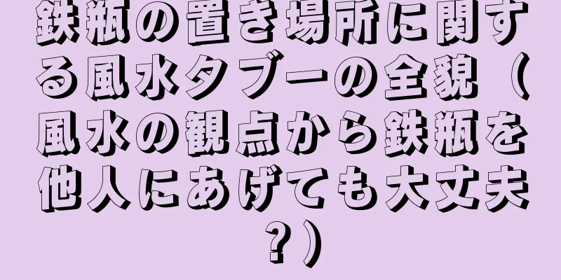鉄瓶の置き場所に関する風水タブーの全貌（風水の観点から鉄瓶を他人にあげても大丈夫？）
